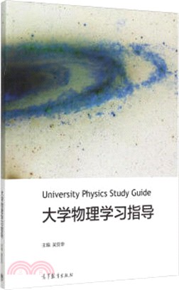 大學物理學習指導（簡體書）