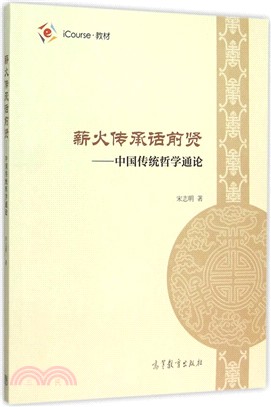 薪火傳承話前賢：中國傳統哲學通論（簡體書）