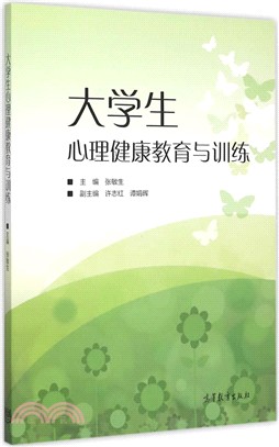 大學生心理健康教育與訓練（簡體書）