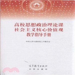 高校思想政治理論課社會主義核心價值觀教學指導手冊（簡體書）