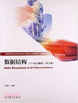 資料結構(第2版‧C++語言描述)（簡體書）