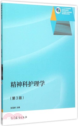 精神科護理學(第3版)（簡體書）