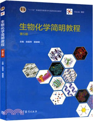 生物化學簡明教程(第5版)（簡體書）