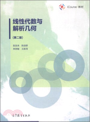 線性代數與解析幾何(第二版)（簡體書）