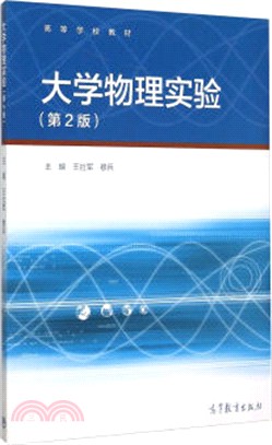 大學物理實驗(第2版)（簡體書）