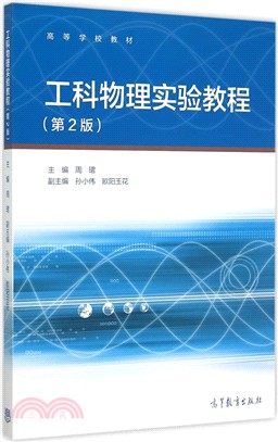 工科物理實驗教程(第2版)（簡體書）