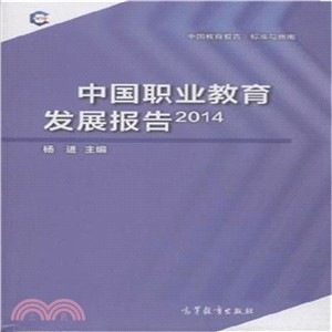 2014中國職業教育發展報告（簡體書）