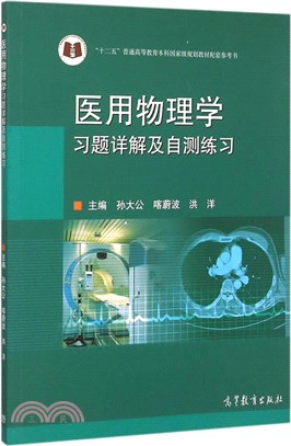 醫用物理學習題詳解及自測練習（簡體書）