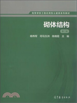 砌體結構(第二版)（簡體書）