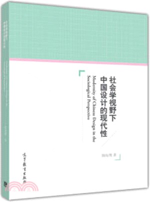 社會學視野下中國設計的現代性（簡體書）