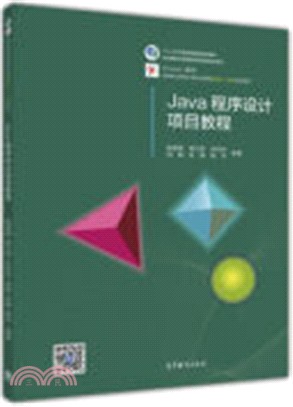 Java程序設計項目教程（簡體書）