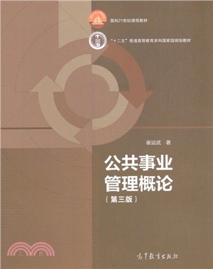公共事業管理概論(第3版)（簡體書） - 三民網路書店
