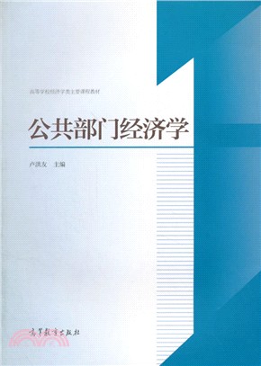 公共部門經濟學（簡體書）