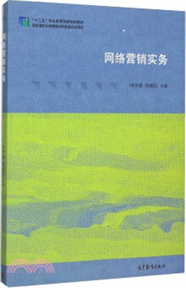 網路行銷實務（簡體書）