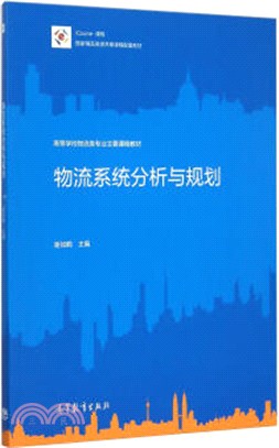 物流系統分析與規劃（簡體書）