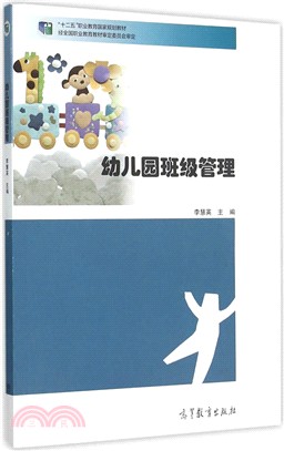 幼稚園班級管理（簡體書）