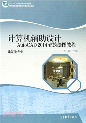 電腦輔助設計：AutoCAD 2014建築繪圖教程（簡體書）