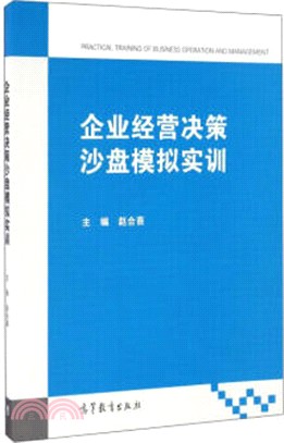 企業經營決策沙盤模擬實訓（簡體書）