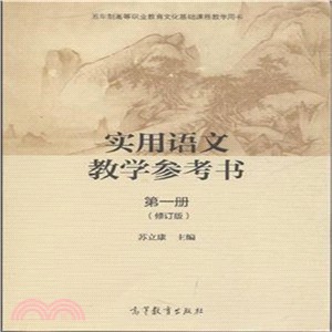 實用語文教學參考書(第一冊‧修訂版‧附學習卡)（簡體書）