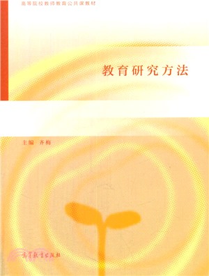 教育研究方法（簡體書）