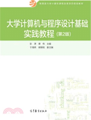 大學電腦與程序設計基礎實踐教程(第2版)（簡體書）