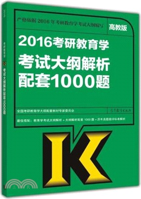 2016考研教育學考試大綱解析配套1000題（簡體書）