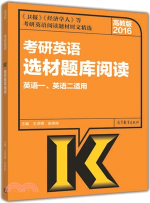 2016考研英語選材題庫閱讀（簡體書）