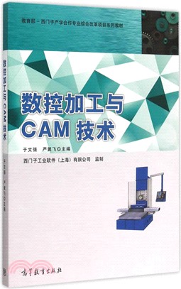 數控加工與CAM技術（簡體書）