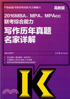 2016MBA.MPA.MPAcc聯考綜合能力寫作歷年真題名家詳解(高教版)（簡體書）