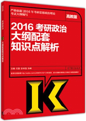 2016考研政治大綱配套知識點解析（簡體書）