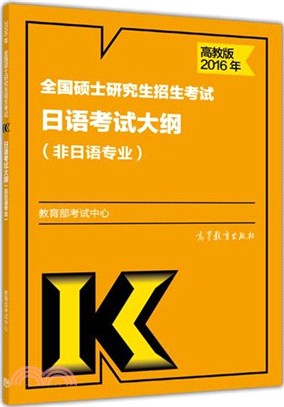 2016年全國碩士研究生招生考試日語考試大綱(非日語專業)（簡體書）