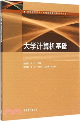 大學電腦基礎（簡體書）