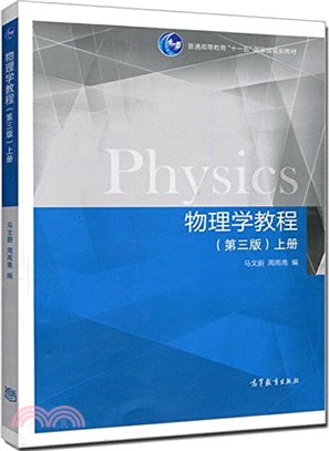 物理學教程(第3版)上冊（簡體書）