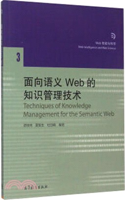 面向語義Web的知識管理技術（簡體書）