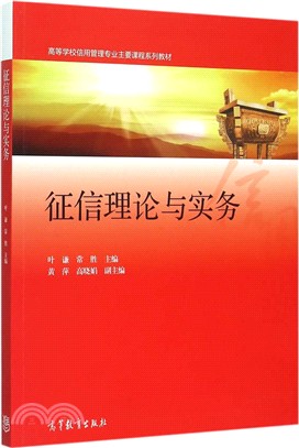 征信理論與實務（簡體書）