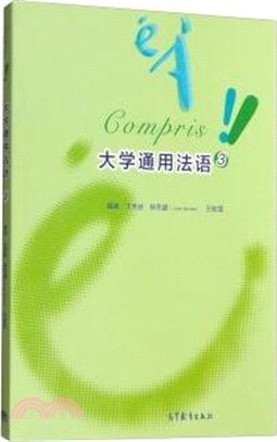 大學通用法語3（簡體書）