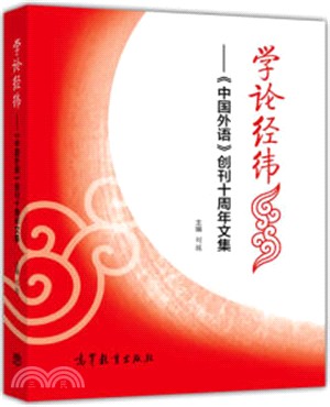 學論經緯：《中國外語》創刊10周年文集（簡體書）