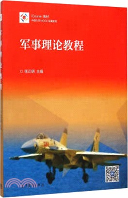 軍事理論教程（簡體書）