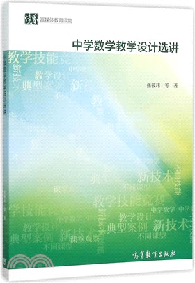 中學數學教學設計選講（簡體書）