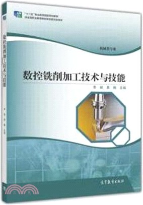 數控銑削加工技術與技能（簡體書）