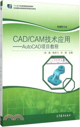 CAD/CAM技術應用：AutoCAD 項目教程（簡體書）