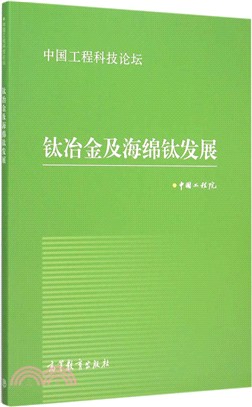 鈦冶金及海綿鈦發展（簡體書）