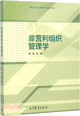 非營利組織管理學（簡體書）