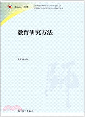 教育研究方法（簡體書）