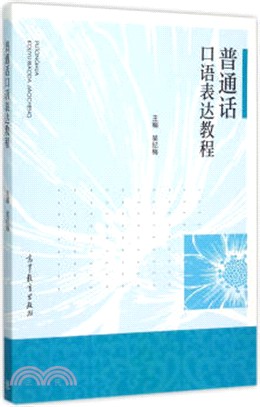 普通話口語表達教程（簡體書）