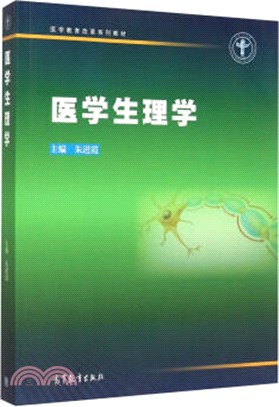 醫學生理學（簡體書）