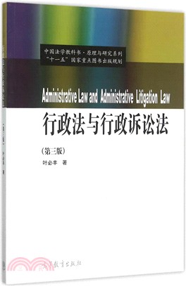 行政法與行政訴訟法(第3版)（簡體書）