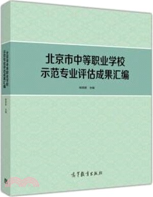 北京市中等職業學校示範專業評估成果彙編（簡體書）