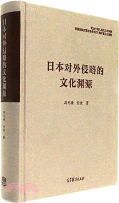 日本對外侵略的文化淵源（簡體書）