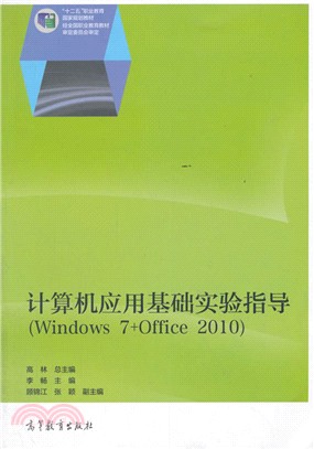 電腦應用基礎實驗指導(Windows 7+Office 2010)（簡體書）